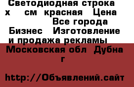 Светодиодная строка 40х200 см, красная › Цена ­ 10 950 - Все города Бизнес » Изготовление и продажа рекламы   . Московская обл.,Дубна г.